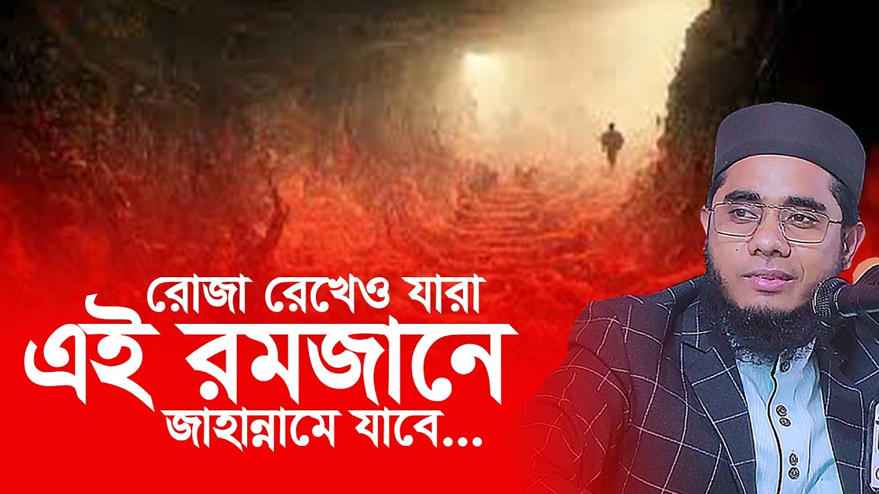 তাদের জন্য নিশ্চিত জাহান্নাম । mahmudabadi new waz 2026