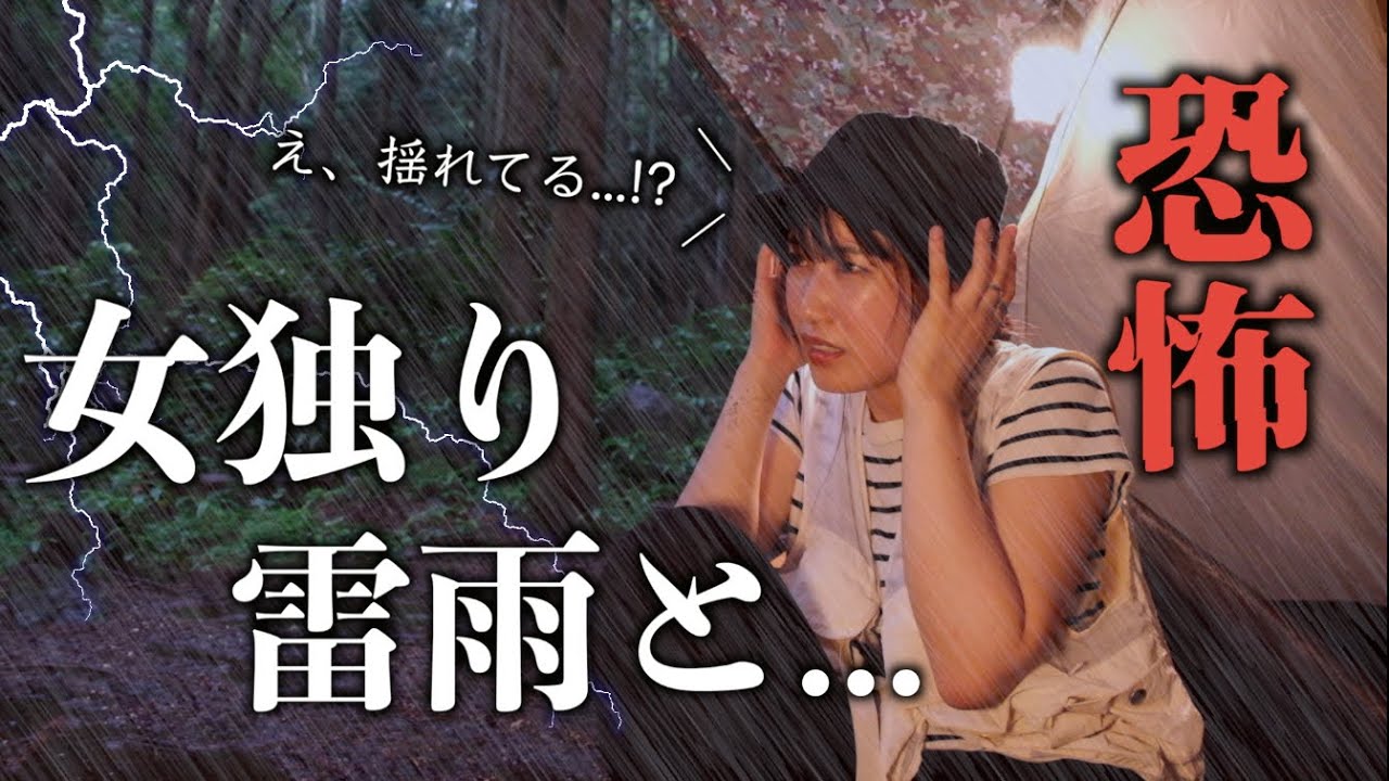 【森に女独り】震えが止まらない…自然の脅威を感じたソロキャン【過去一恐怖】