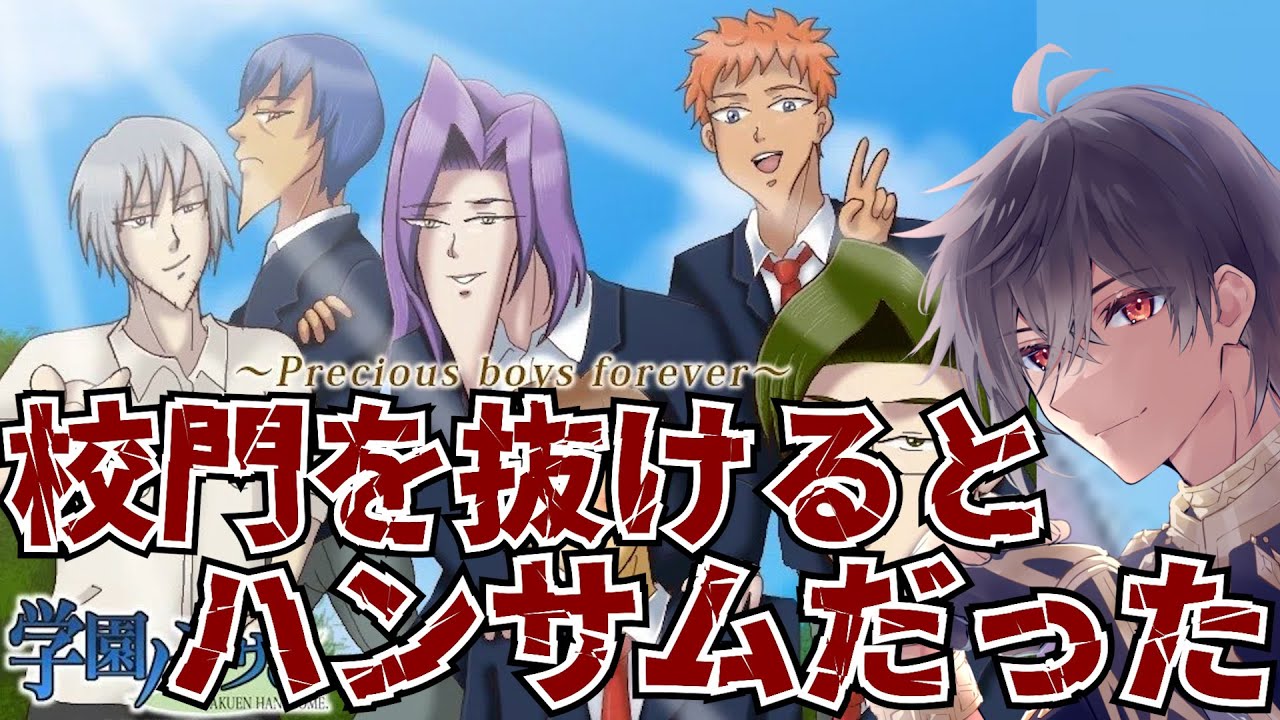 【学園ハンサム】初見プレイ！校門を抜けると、ハンサムだった――【初見歓迎！】