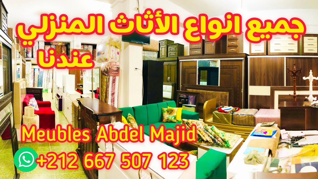 Meubles Abdel Majid ‏جولة في متجر عبد المجيد لبيع الأثاث المنزلي ‏في الناظور