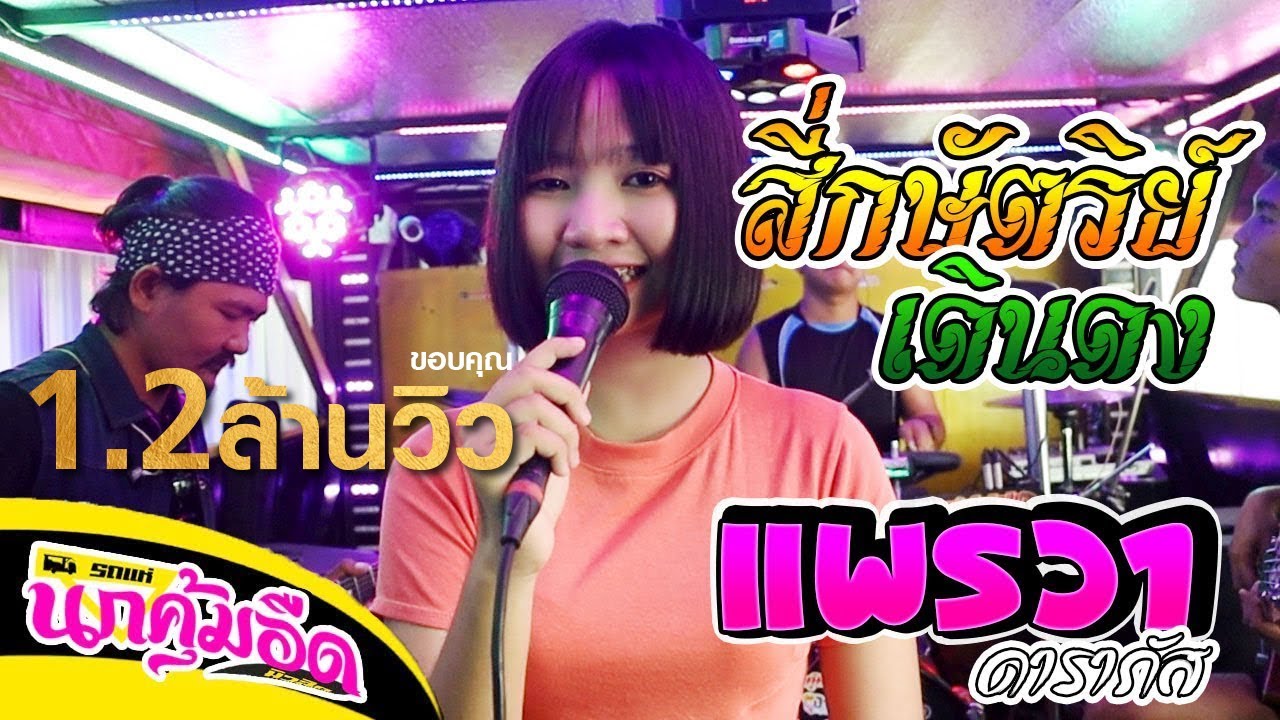สี่กษัตริย์เดินดง - ทศพล หิมพานต์ [COVER BY แพรวา ดาราภัส] : รถแห่นกคุ้มอืดมิวสิค