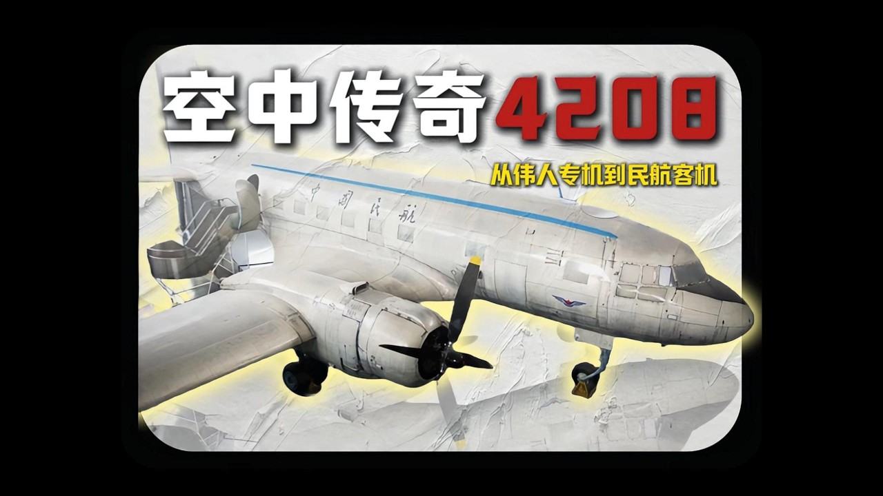 毛主席乘坐过的专机是什么型号？为何一架苏制老飞机，藏双重身份