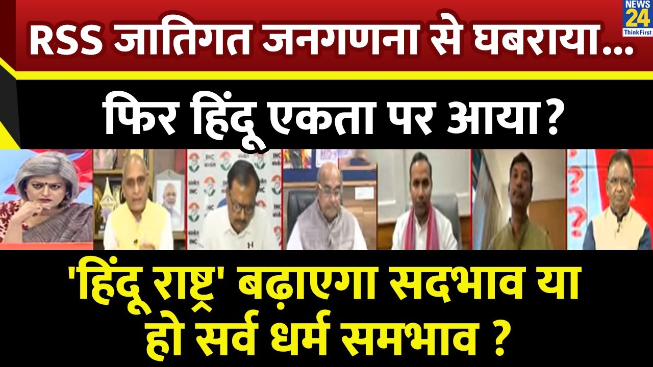 Sabse Bada Sawal : RSS जातिगत जनगणना से घबराया...फिर हिंदू एकता पर आया? | Garima Singh के साथ LIVE