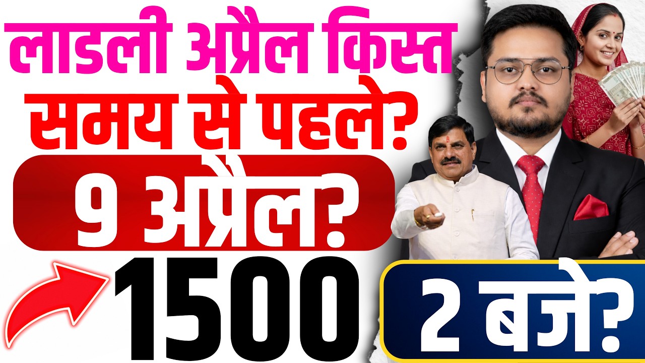 लाडली बहना 35वीं किस्त । Ladli Behna Yojana 35th Installment Kab Aayegi? April 2026 Update | Update