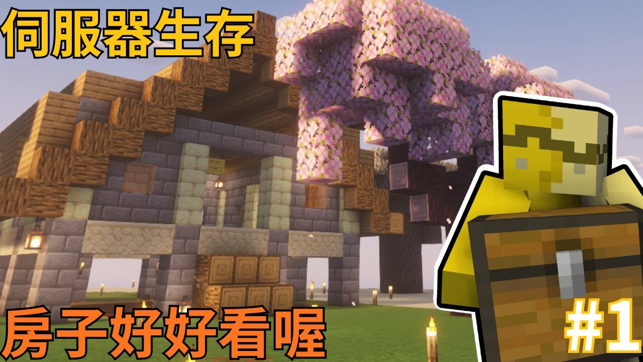 Minecraft | 伺服器生存系列 #1 我只單純蓋一棟房子