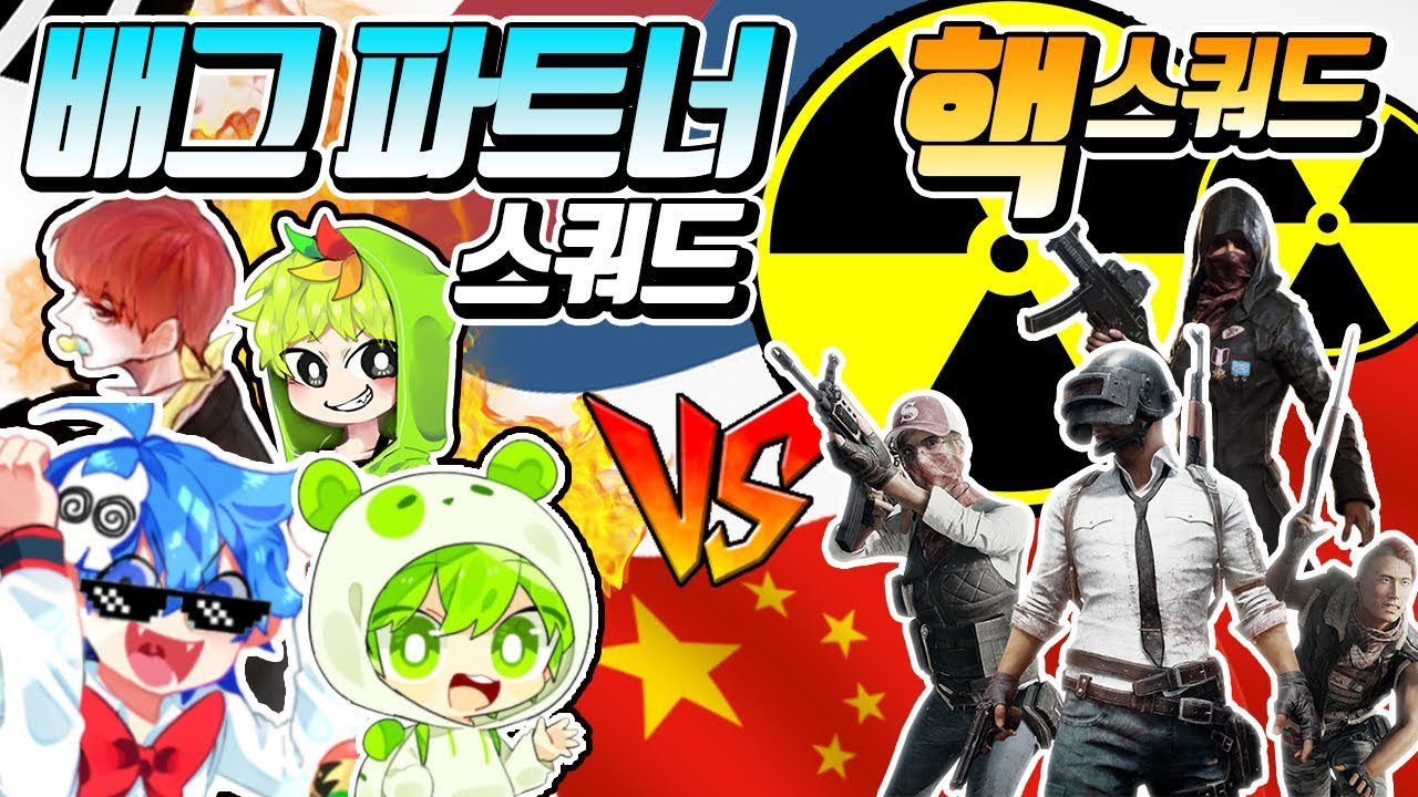 '한국 서버'에서 배그 파트너 스쿼드 vs 중국인 핵 스쿼드 멸망전 ㅋㅋㅋㅋ (배틀그라운드-PUBG) [연다]