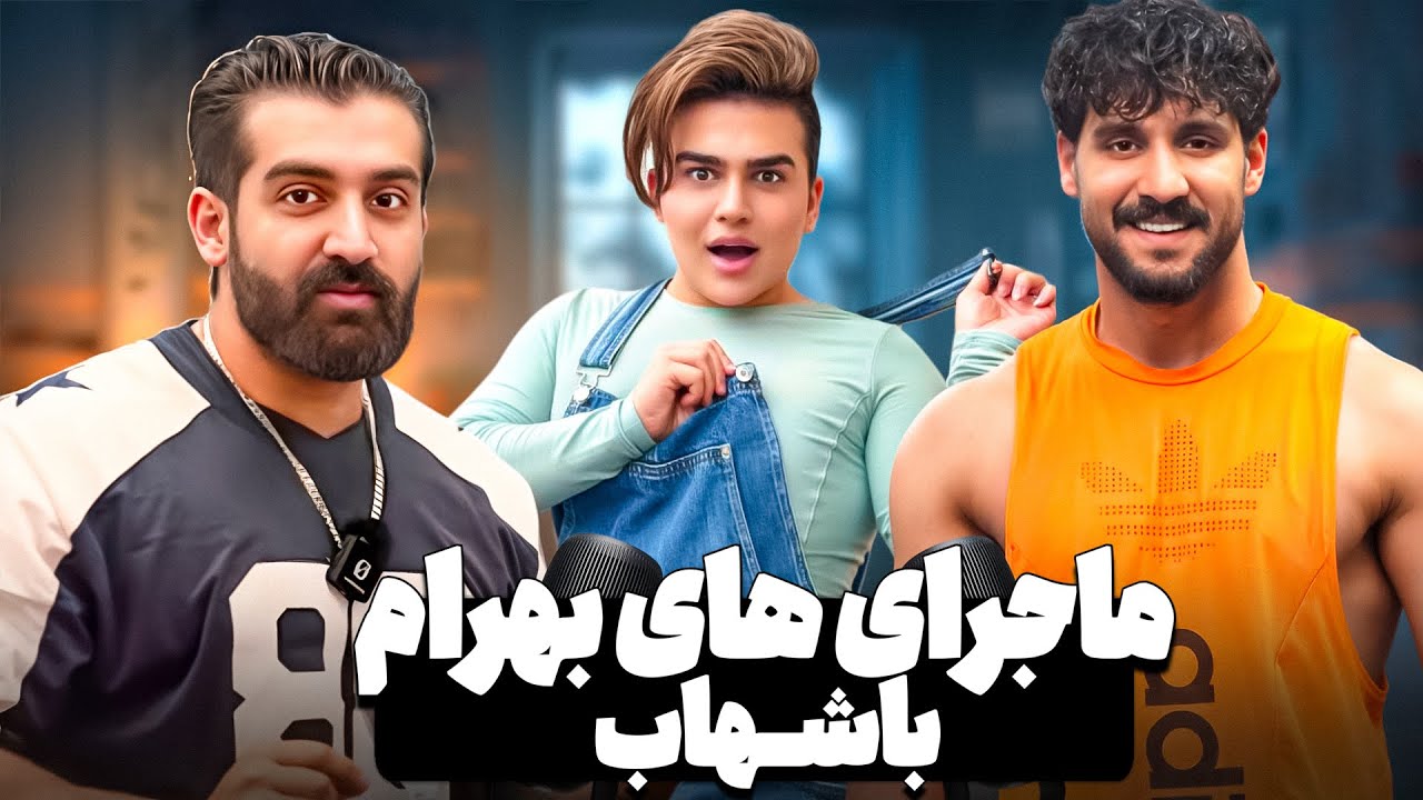 پادکست با بهرام فرهادی پربازدید ترین بلاگر این روزها‼️
