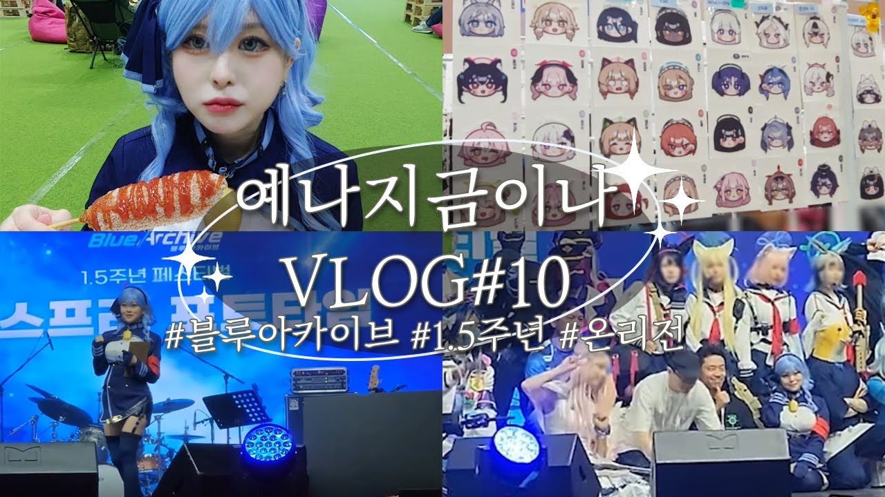 블루아카이브 1.5주년 온리전 후기! | 코스프레 | 아코 | 넥슨 | 킨텍스