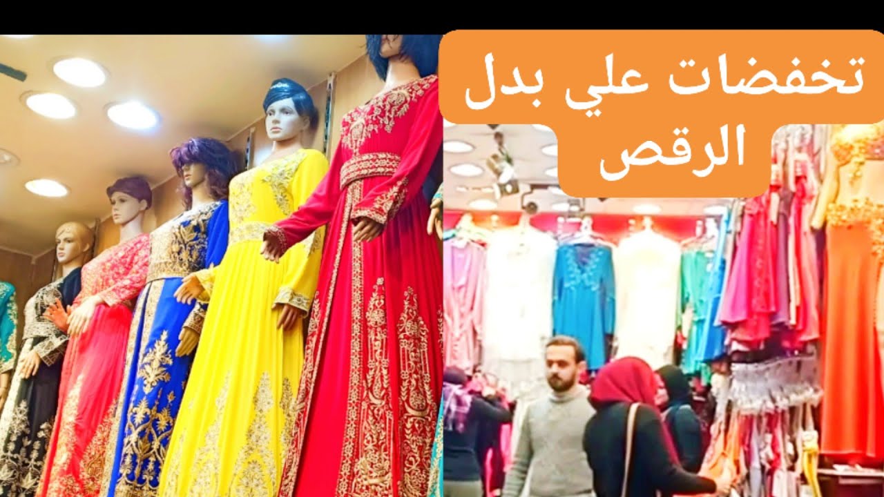 #بدل_رقص#لانجيري#عبايات_استقبال
خليكي صفينار في شهر العسل واشتري بدله رقص من المتحف السورى