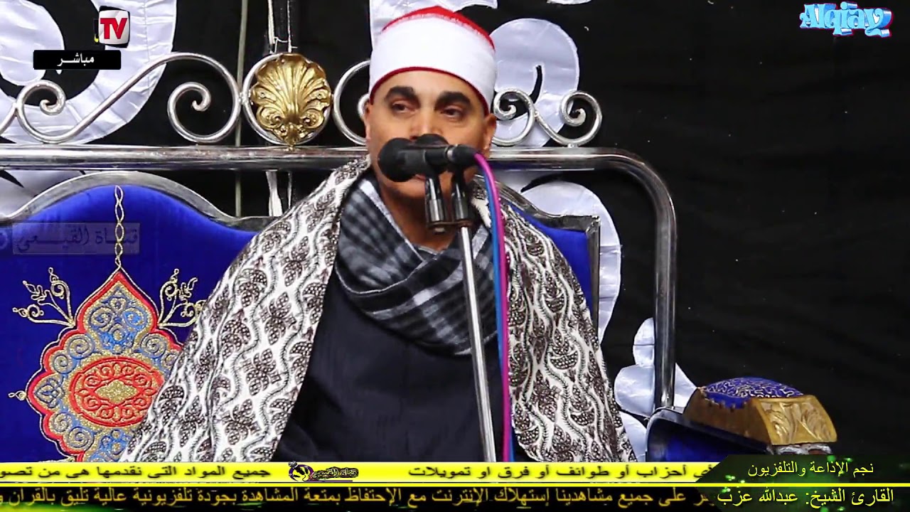 الشيخ عبد الله عزب سورة النساء - عزاء الحاج ناصر الحلفاوى - سوارس - قليوبية#قناة القيعى