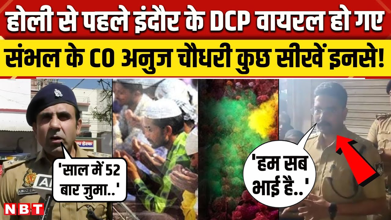 Indore DCP Viral Video: Sambhal CO Anuj Chaudhary  से क्यों हो रही इंदौर DCP की तुलना | NBT News