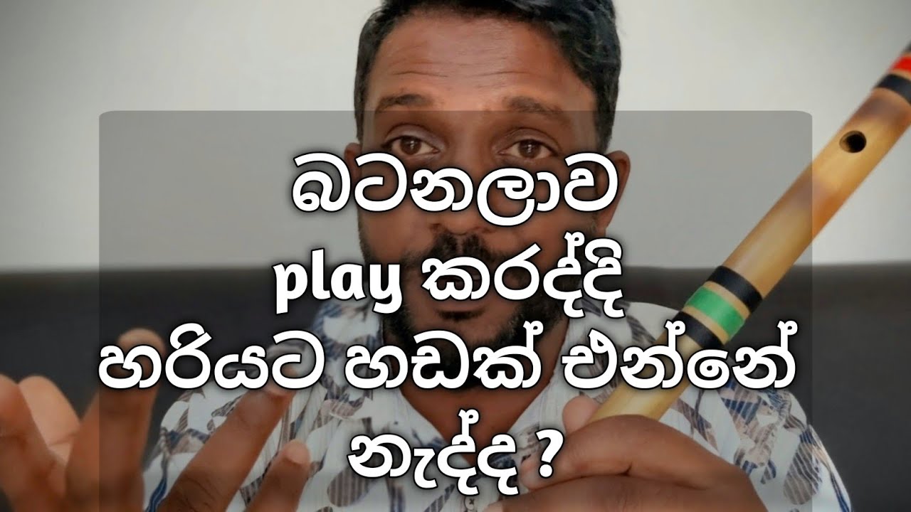 බටනලාව play  කරනකොට හරියට සද්දෙ එන්නෙ නැද්ද ? | Flute Lesson