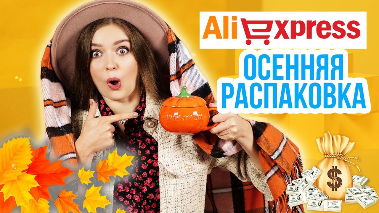 Разоблачаем китайца™ Погрызенная посылка! Синтетика синтетичная! Распаковка осеннего декора🍁🐞 Afinka