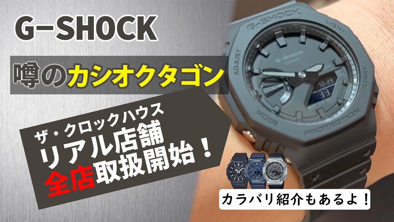 【G-SHOCK】カシオクタゴンことGA-2100がついに！？