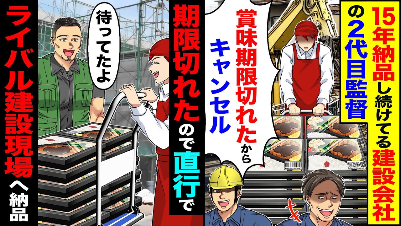 【スカッと】15年納品し続けてる建設会社の2代目新現場監督「賞味期限切れたからキャンセル」→期限切れたので速攻ライバル建設現場へ納品【総集編】【漫画】【漫画動画】【アニメ】【スカッとする話】【2ch】