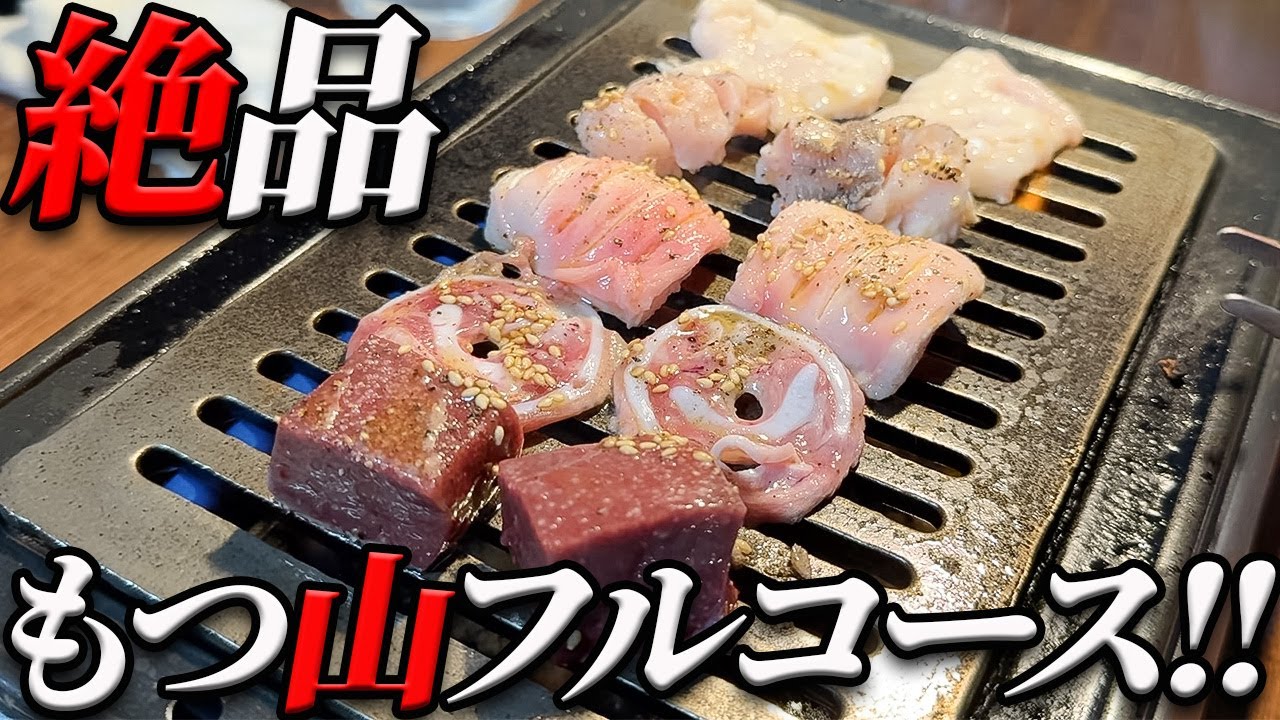 【必見‼】もつ山の新フルコースを堪能!!破格の値段で大満足のコースが完成しました!!