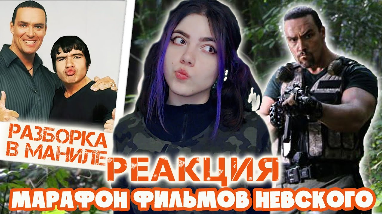 МАРАФОН ОБЗОРОВ ФИЛЬМОВ НЕВСКОГО [BadComedian] - РАЗБОРКА В МАНИЛЕ |РЕАКЦИЯ|