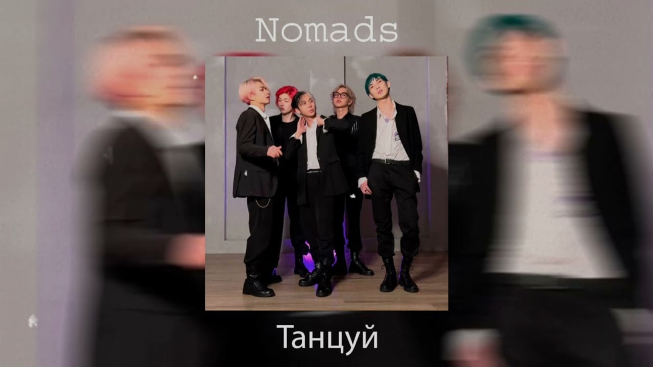 nomads - танцуй(speed up by sTepH)