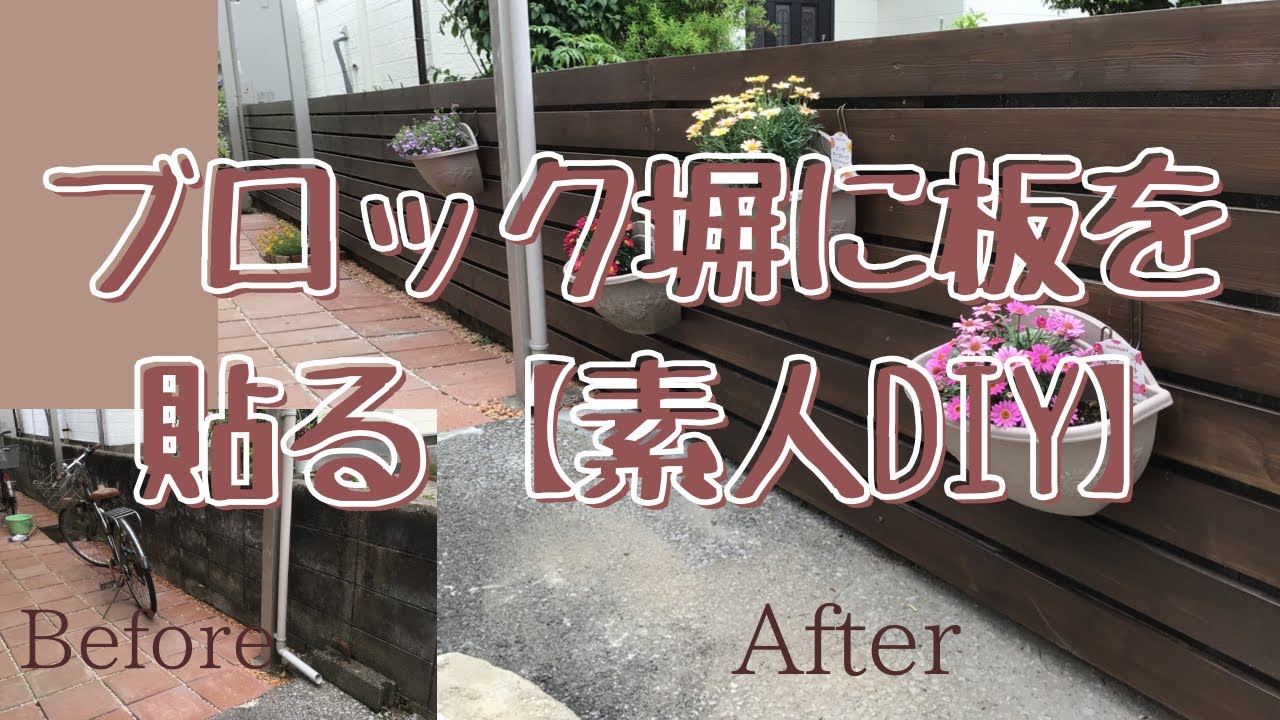 ブロック塀に板を貼る【素人DIY】