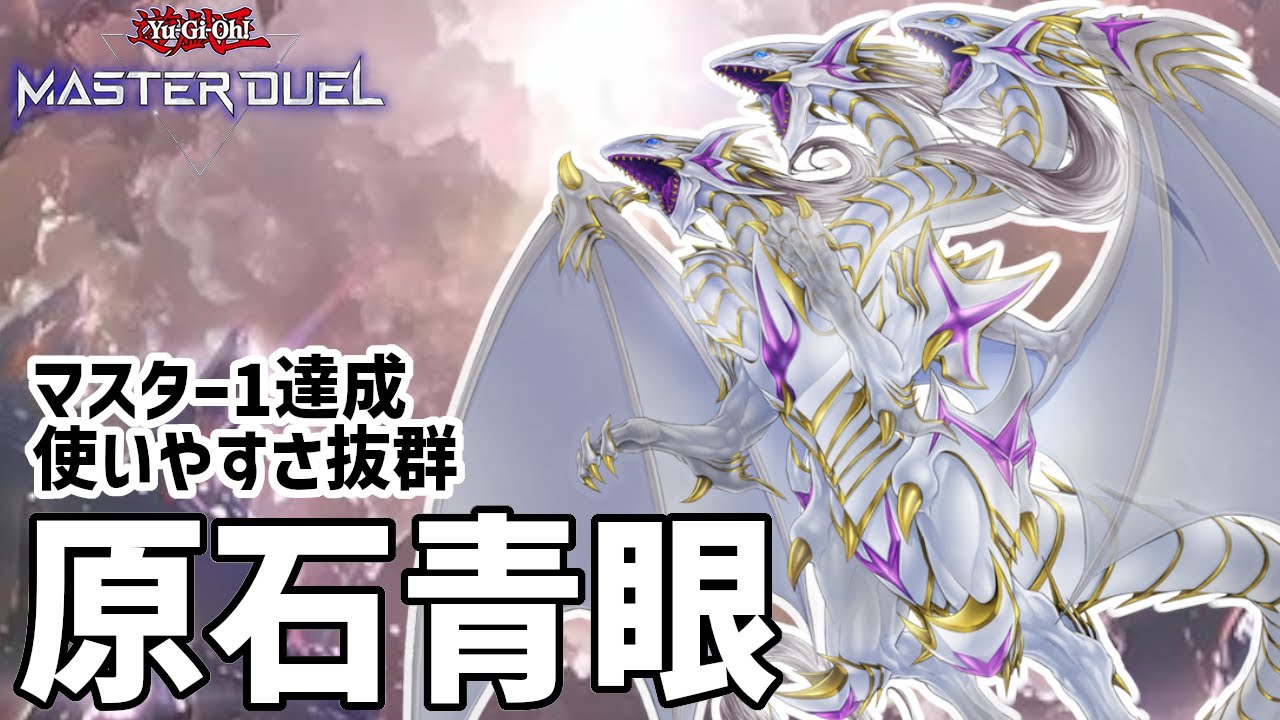 【マスター1達成】ミリしらでも爆速マス1「原石青眼」【遊戯王マスターデュエル】