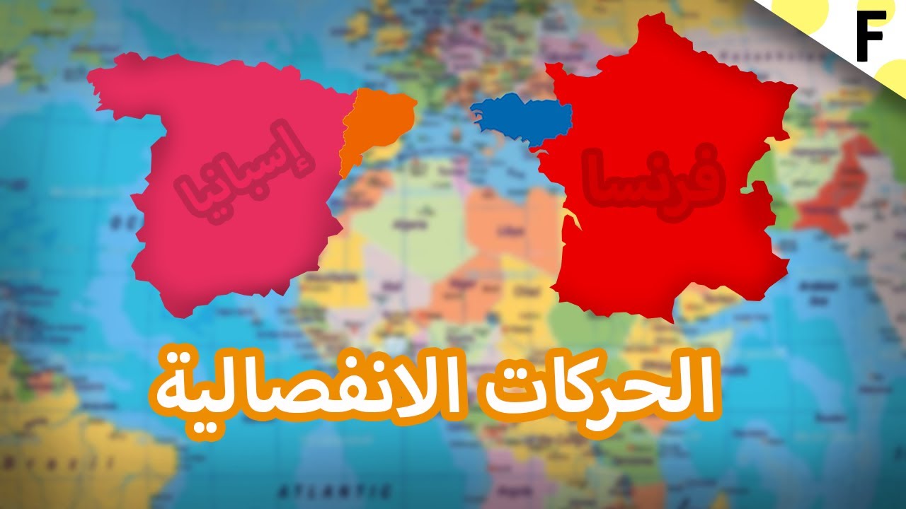 الحركات الانفصالية | ما هي ؟
