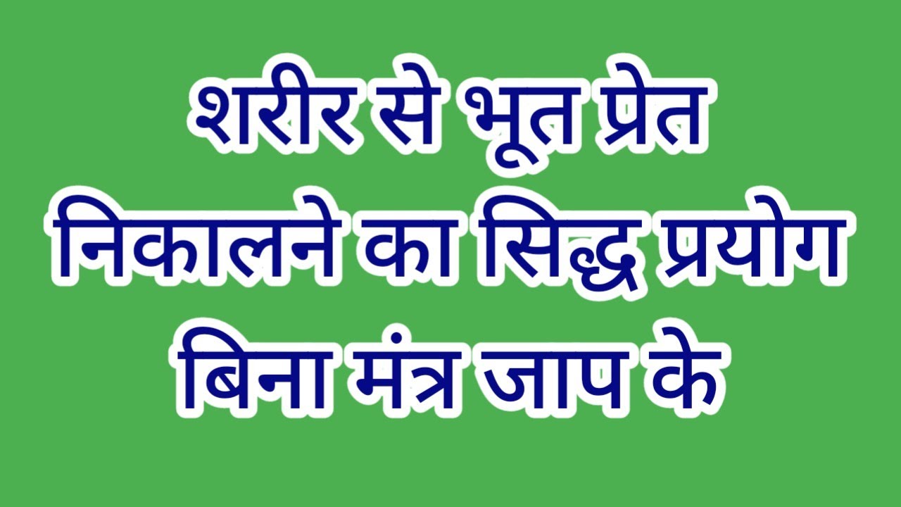 शरीर से भूत प्रेत निकालने का सिद्ध प्रयोग बिना मंत्र जाप के।bhoot pret jinn nikalna/sidhshabarmantra