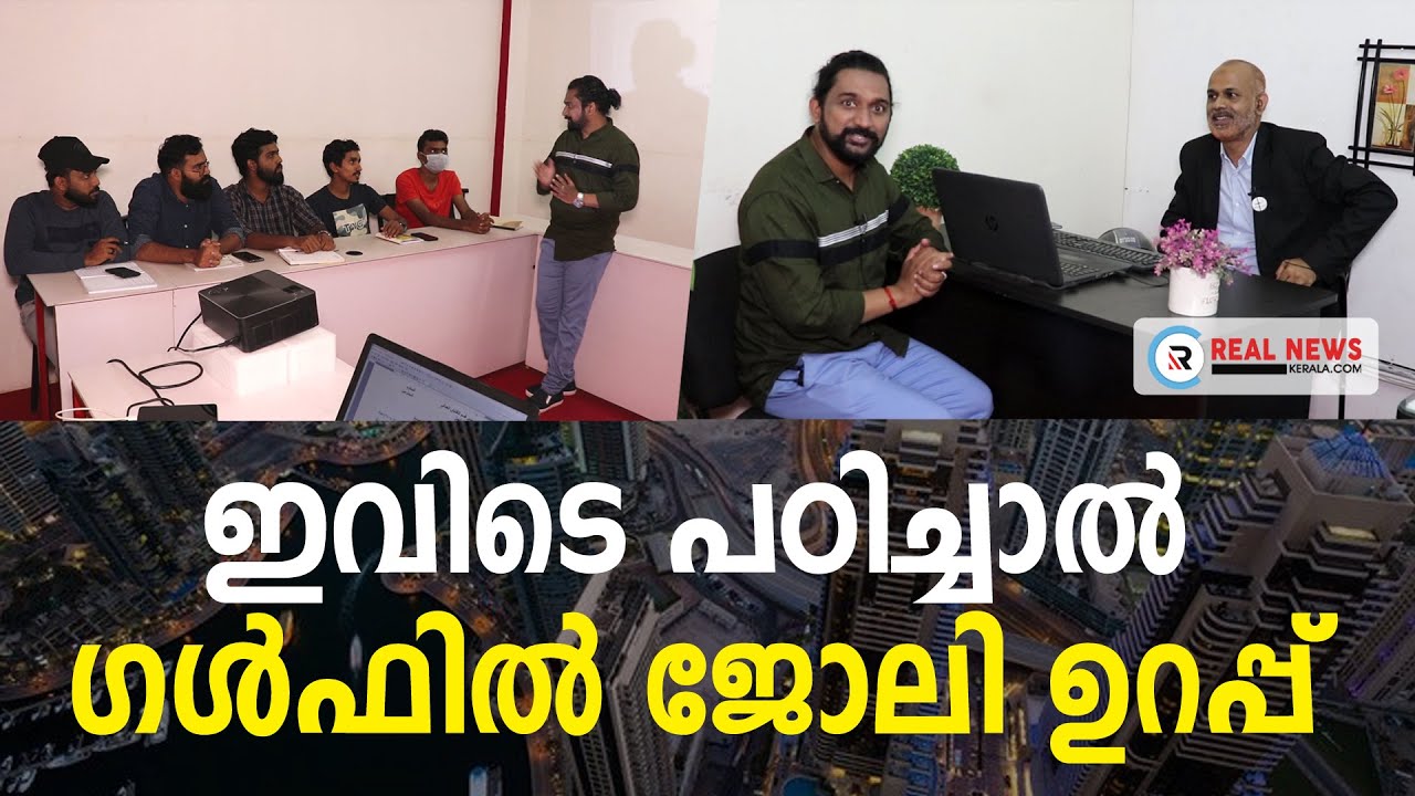 ഇവിടെ പഠിച്ചാൽ ഗൾഫിൽ ജോലി ഉറപ്പ് | Gulf Job Training | Malappuram | Explore International
