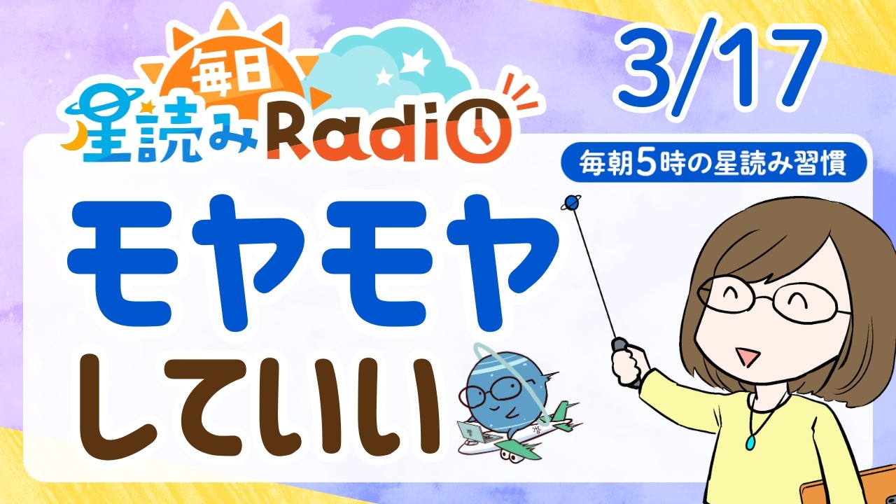 【3月17日の星読み】「揺れたままでもOK」占い師が解説♪今日のホロスコープ・開運アクション | 毎日星読みラジオ【第891回目】