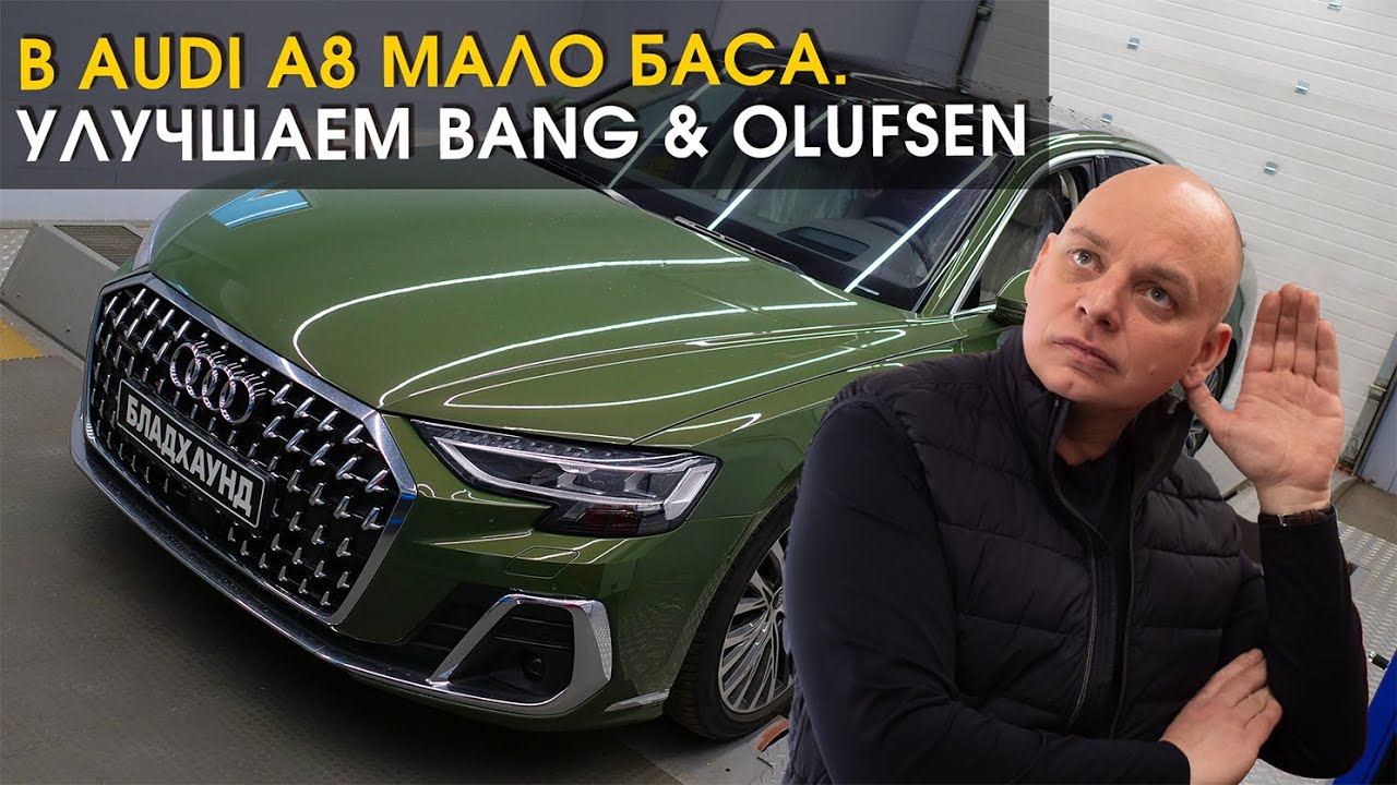 Audi A8: улучшили аудиосистему Bang & Olufsen и установили сабвуфер Alpine | Автозвук