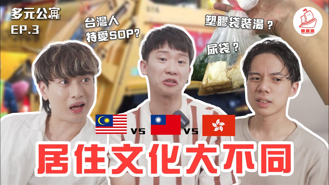 【台港馬居住大不同】台灣人愛用SOP?!塑膠袋裝湯像尿袋??為什麼不能把衛生紙扔到馬桶裡！｜多元公寓EP3