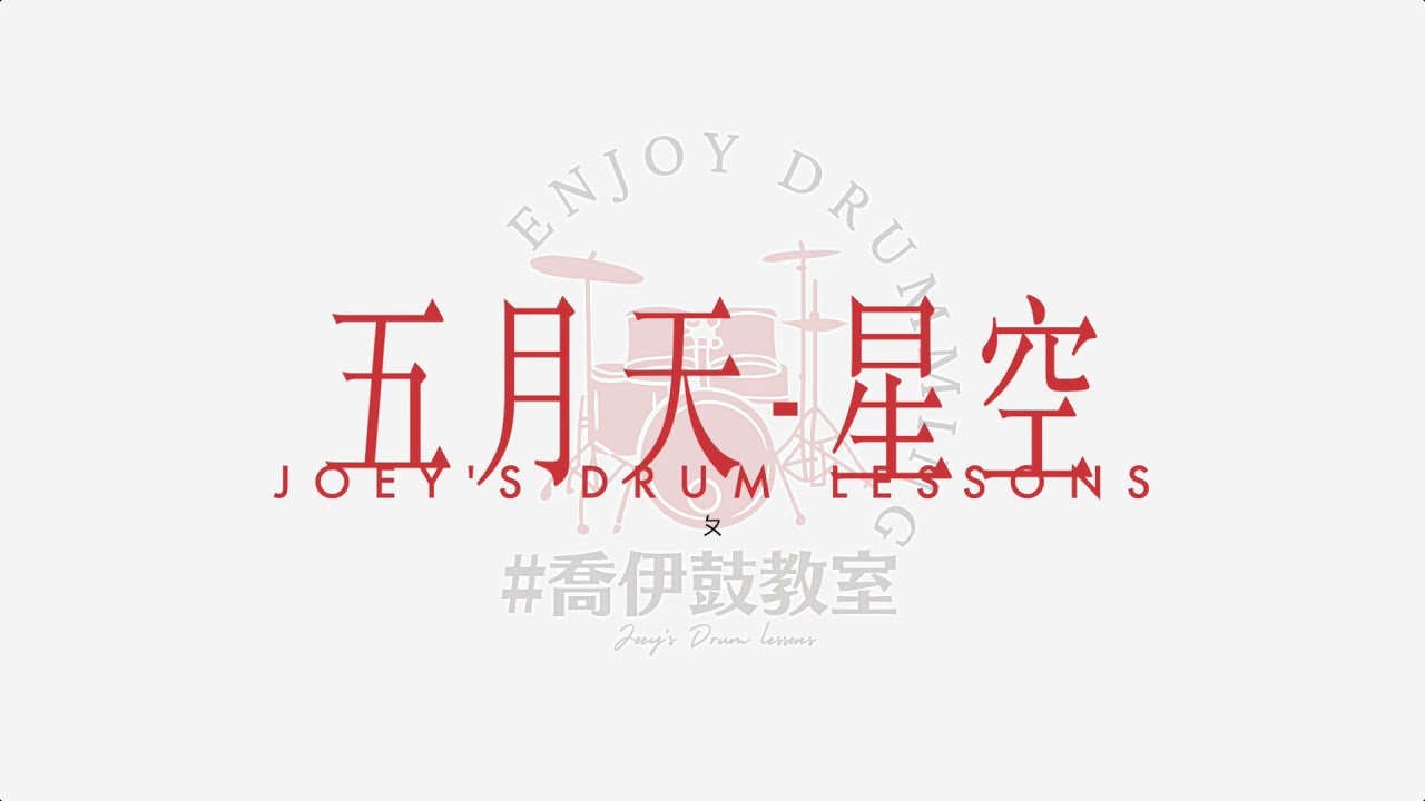 『喬伊鼓教室』#45 五月天 - 星空 [ 爵士鼓示範 ]