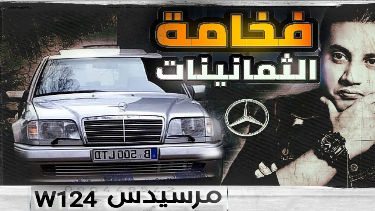 مرسيدس W124 | إمكانيات افضل من السيارات الحديثة ولكن تناسب مين؟؟