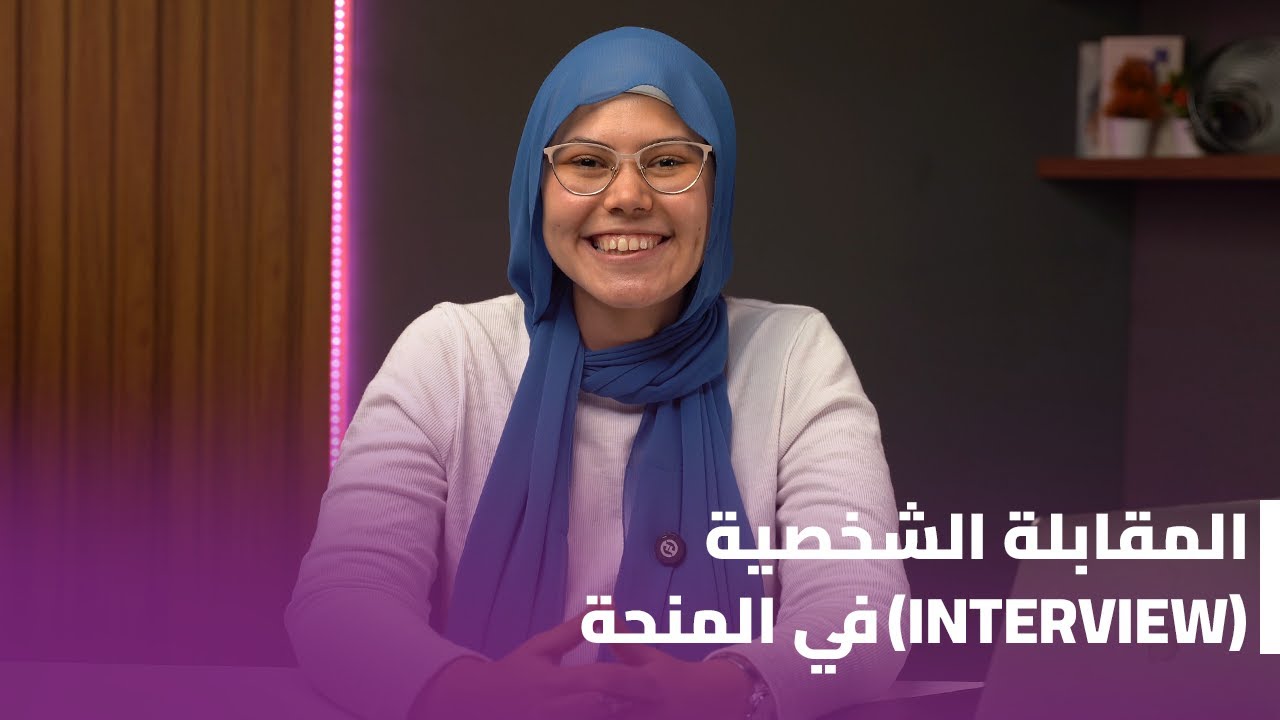 التحضير للمقابلة الشخصية المنحة الدراسية | أهم أسئلة الـ Scholarship Interview وإزاي تجاوب عليها