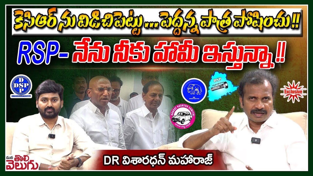కెసిఆర్ ను విడిచిపెట్టు ...పెద్దన్న పాత్ర పోషించు !! | Dr Visharadhan maharaj On RSP BRS Alliance