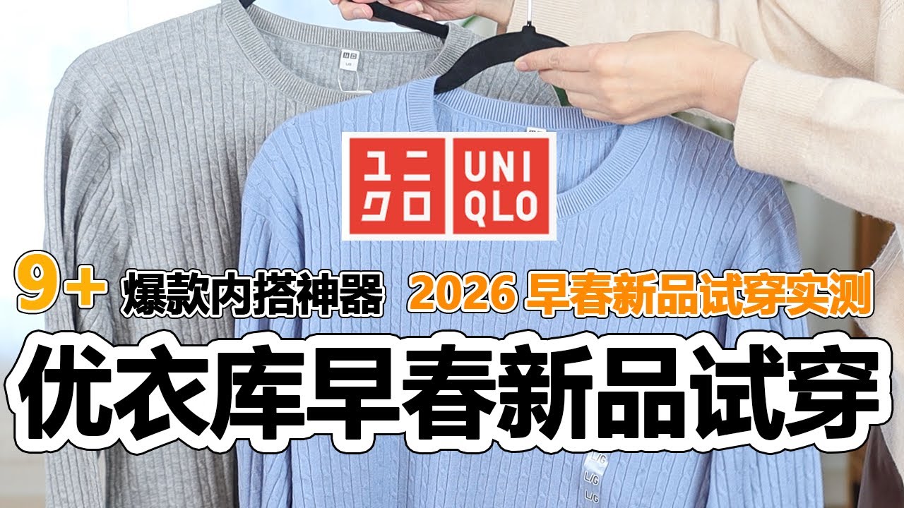 🔥UNIQLO优衣库2026早春新品试穿 | 9+爆款内搭神器 平价也能穿出高级感 | 购物分享 | 优衣库开箱 | 2026早春首发 |