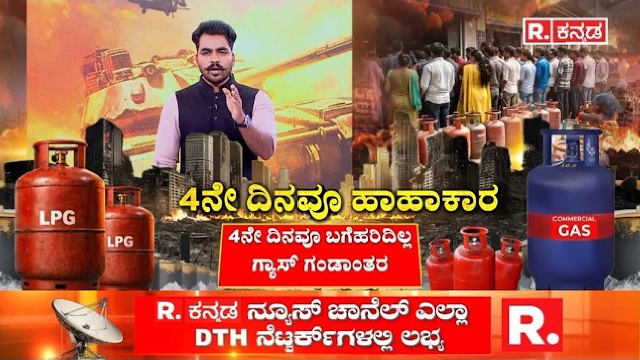 Karnataka cylinder story | ‘ಗ್ರಾಹಕರು ಆತಂಕ ಪಡುವ ಅಗತ್ಯ ಇಲ್ಲವೇ ಇಲ್ಲ’