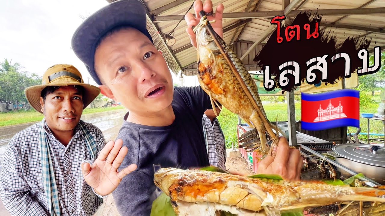 ตามหาโตนเลสาบEP#11 ปลาย่างเมืองเสียมเรียบ￼ ปลาไข่ น้ำจิ้มมะขามสด