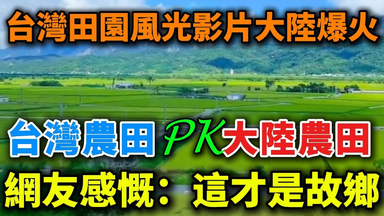 台灣田園風光影片在大陸社群平台上又火了！網友感慨：為什麼跟我們想的不一樣！大陸農地大面積拋荒，為什麼台灣的鄉下卻依然綠油油？背後的現實太紮心！