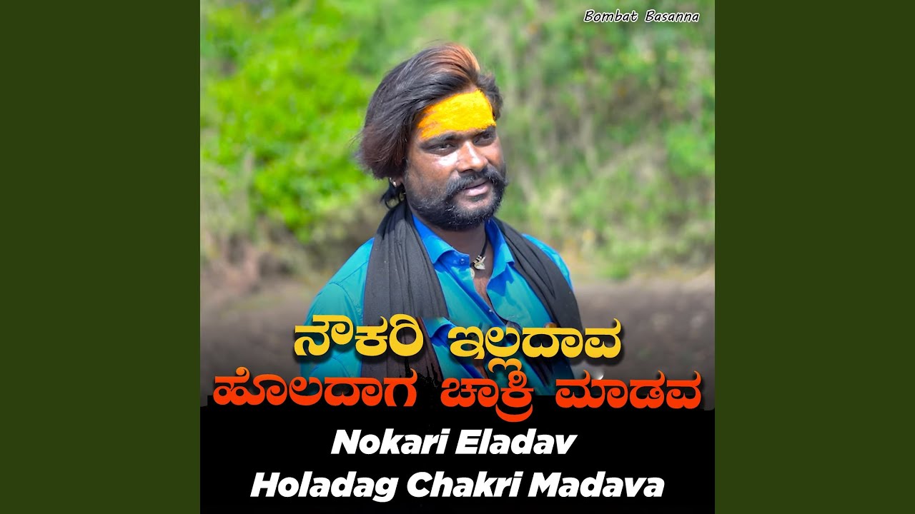 Noukari Eladanva Holdag Chakri Madanva