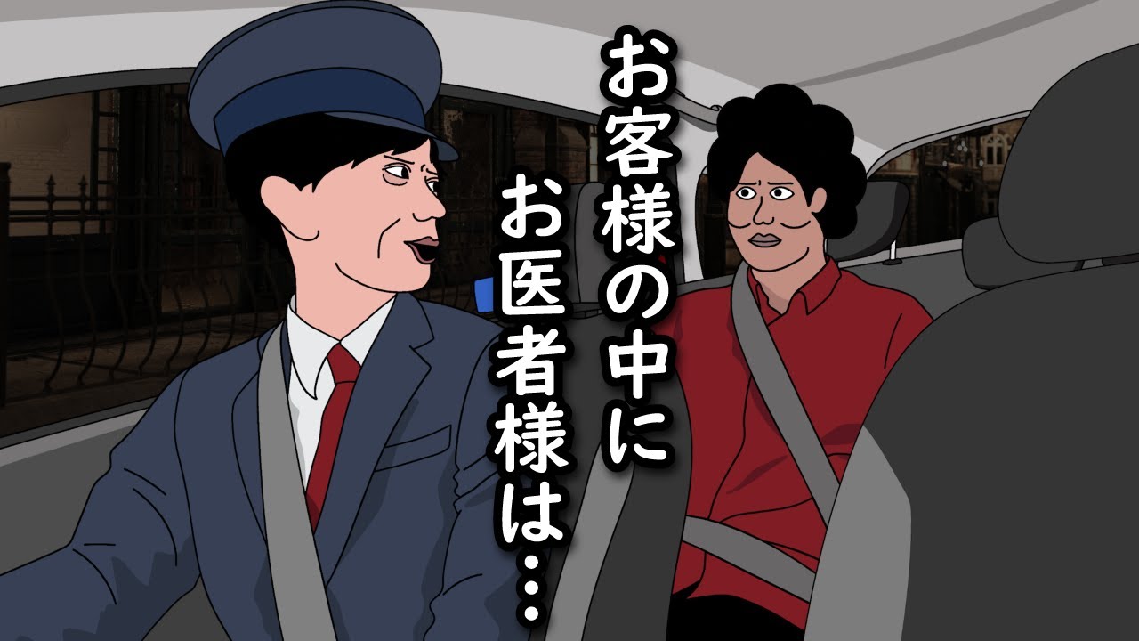 【アニメ】お客様の中にお医者様は…をタクシーで言われるやつｗｗｗｗｗｗｗｗｗｗｗｗｗｗ