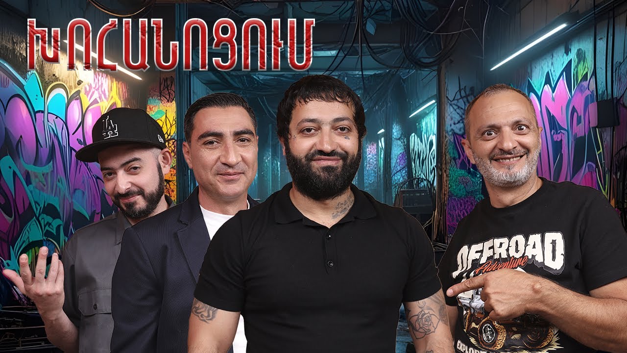 Բա որ իմանաք՝ ինձ ինչքան են հալածել տատիները / Xohanocum / Խոհանոցում - Սերգեյ Ստեփանյան