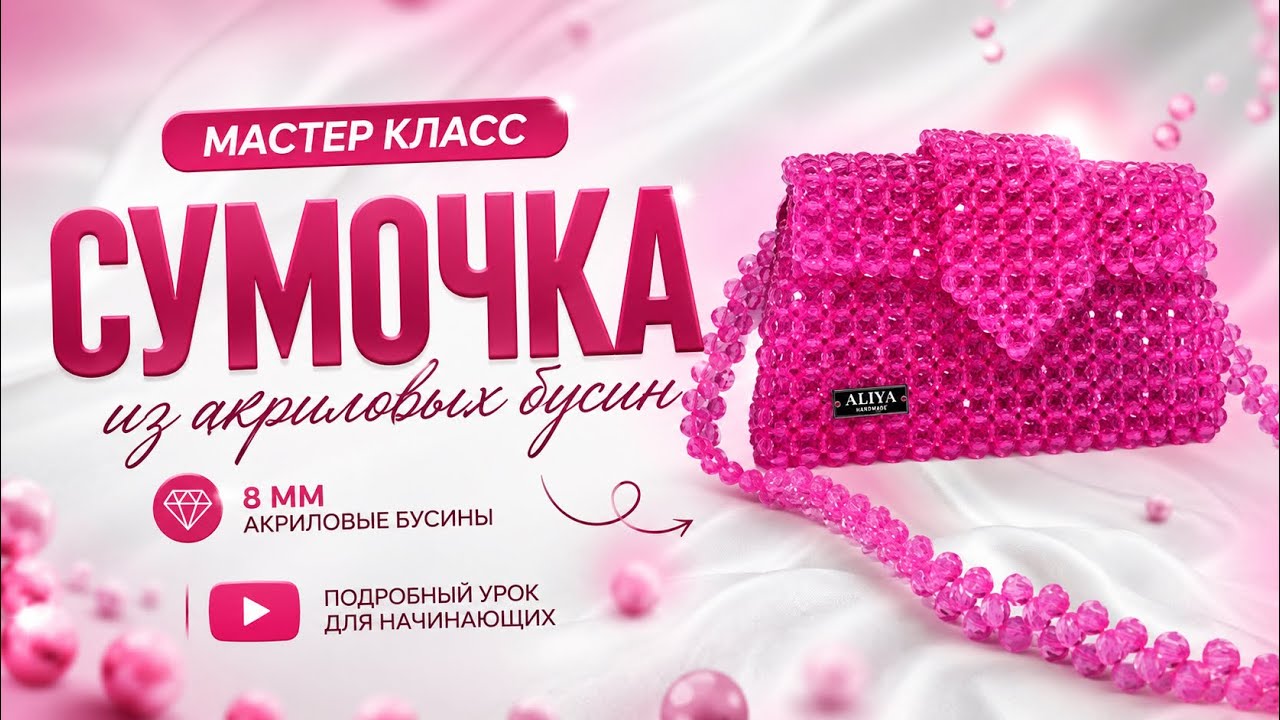 Красивая модель / клатч сумка из бусин мастер класс