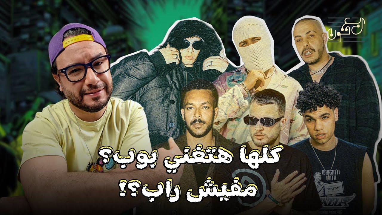 لما كلها هتغني بوب؟ مين اللي هيعمل راب؟ |#ربع_تون