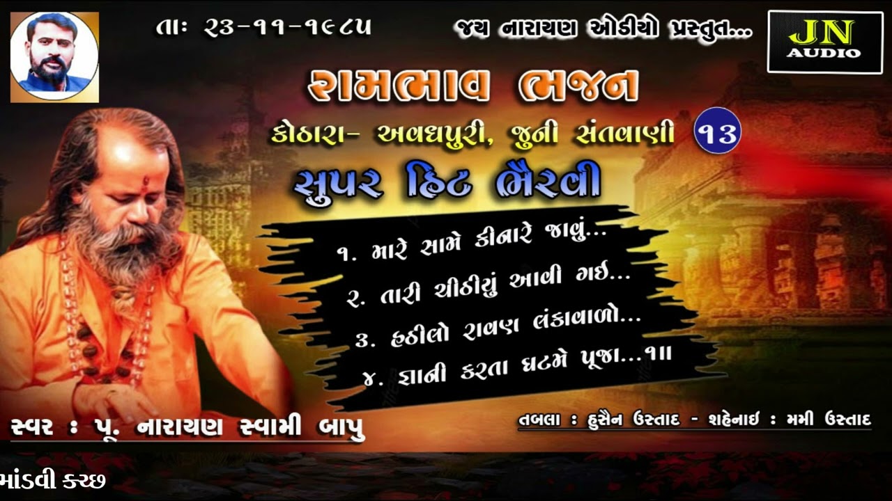 હઠીલો રાવણ લંકાવાળો | નારાયણ સ્વામી | Narayan Swami Bhajan | Kothara1985 pt.13 |@JAYNARAYANAUDIO