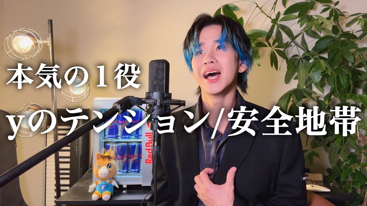 『yのテンション/安全地帯』ものまねで歌ってみた。
