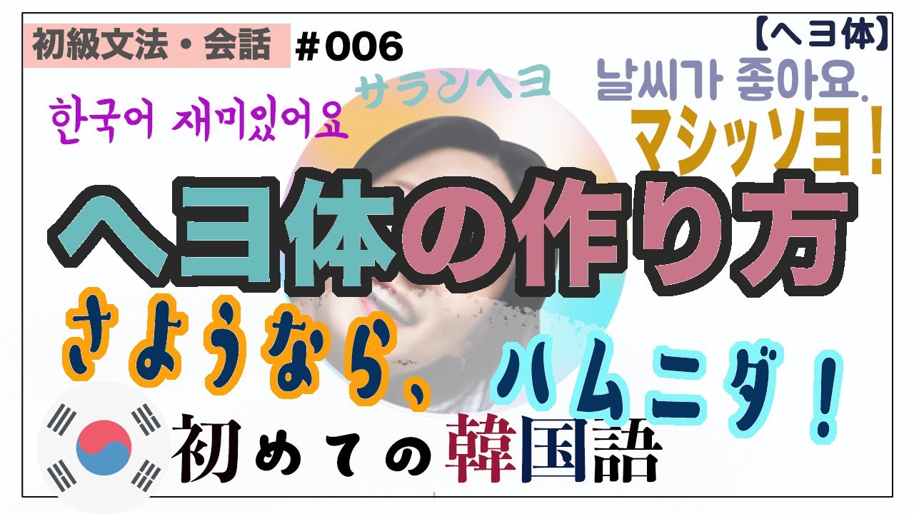 初級【初級文法#006】ヘヨ体の作り方、形容詞・動詞をヘヨ体で話そう！(基本ルール編)