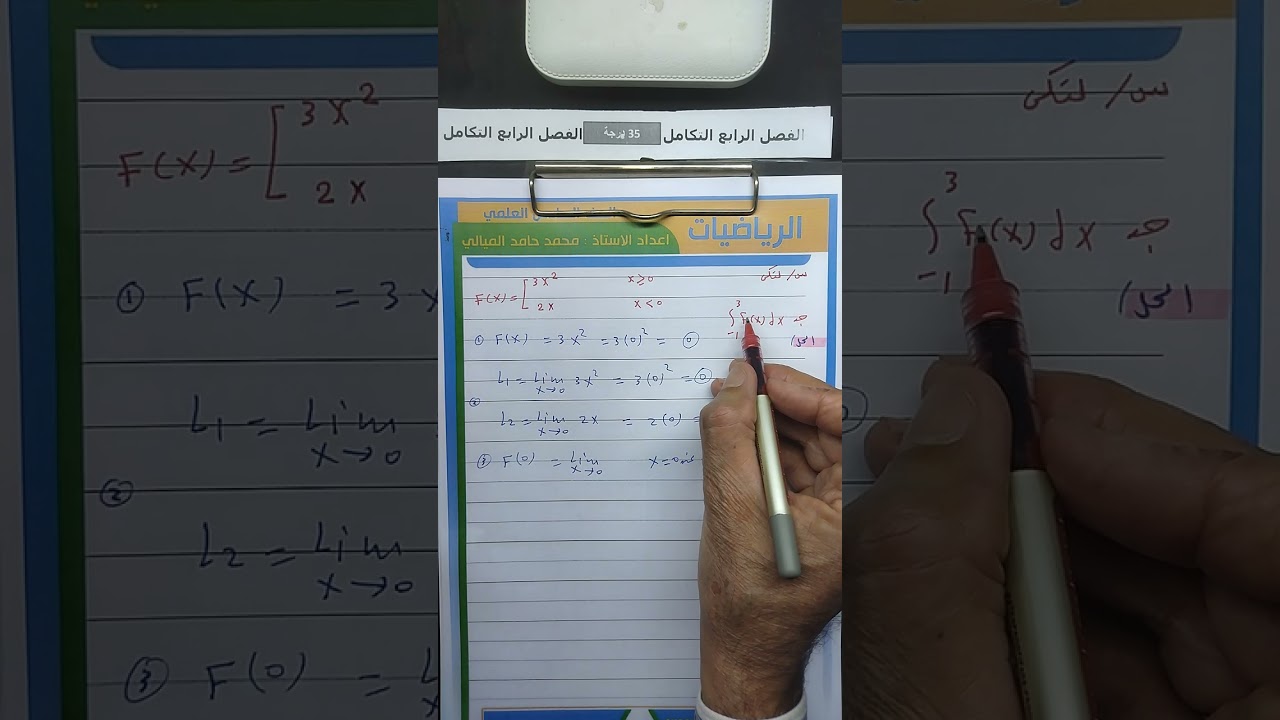 المحاضرة( 9 ) الفصل الرابع التكامل/تكامل الدوال الشطرية للعام الدراسي 2026مدرس محمد حامد الميالي