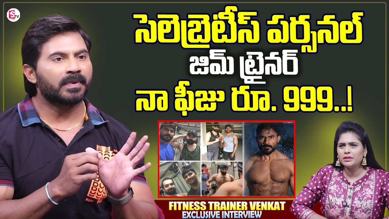 Celebrities Fitness Trainer Venkat Exclusive Interview | Anchor Suvarna | latest telugu Interviews