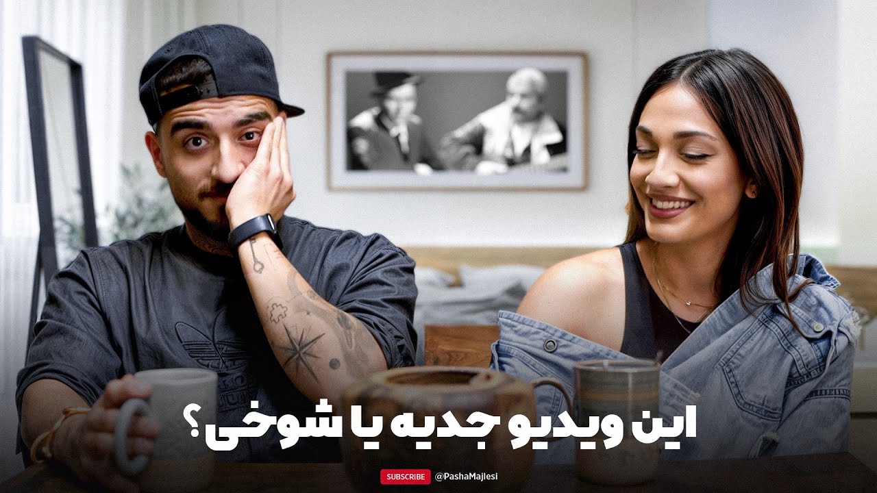 WEIRDEST VIDEO | چون چرا که نه 🎤