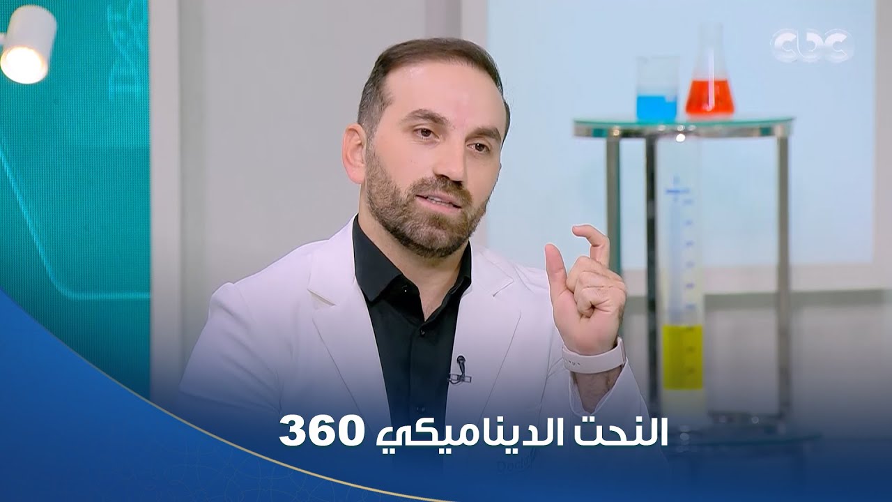 دكتور هيلث | سمعت قبل كده عن النحت الديناميكي 360؟ كل اللي عايز تعرفه عنه هتلاقيه في الفيديو ده
